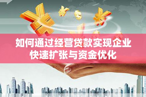 丰润如何通过经营贷款实现企业快速扩张与资金优化