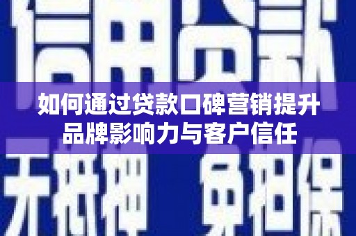 丰润如何通过贷款口碑营销提升品牌影响力与客户信任