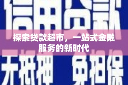 丰润探索贷款超市，一站式金融服务的新时代