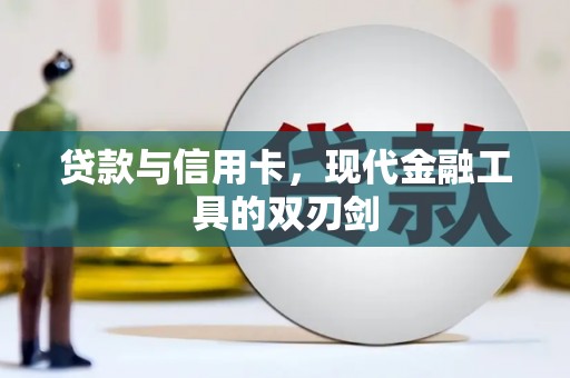 丰润贷款与信用卡，现代金融工具的双刃剑