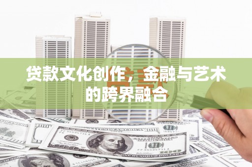 丰润贷款文化创作，金融与艺术的跨界融合