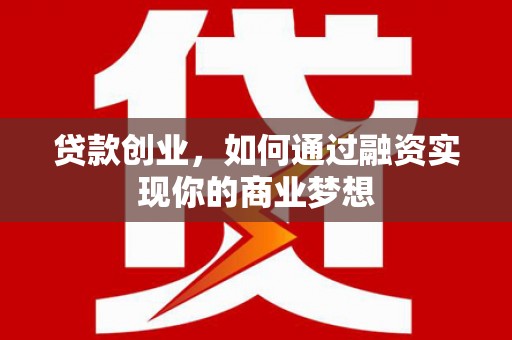 丰润贷款创业，如何通过融资实现你的商业梦想