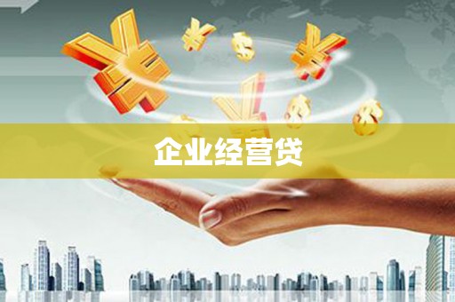 丰润企业经营贷