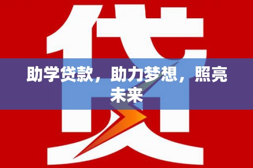 丰润助学贷款，助力梦想，照亮未来