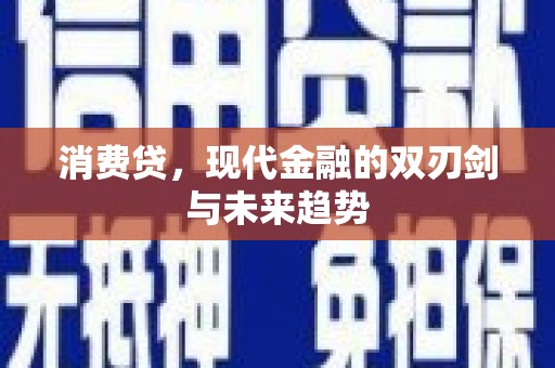 丰润消费贷，现代金融的双刃剑与未来趋势