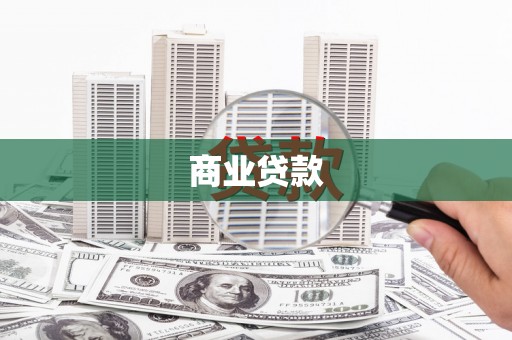 丰润商业贷款