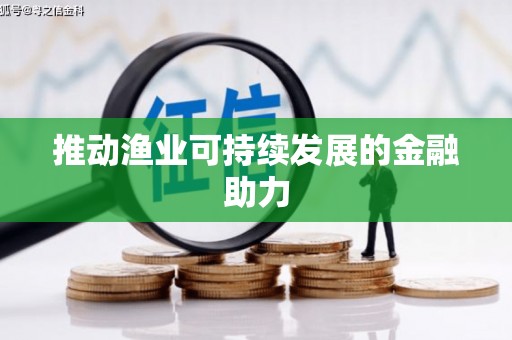 丰润推动渔业可持续发展的金融助力