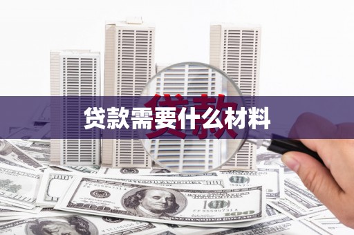 丰润贷款需要什么材料