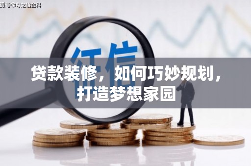 丰润贷款装修，如何巧妙规划，打造梦想家园