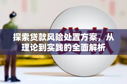 丰润探索贷款风险处置方案，从理论到实践的全面解析