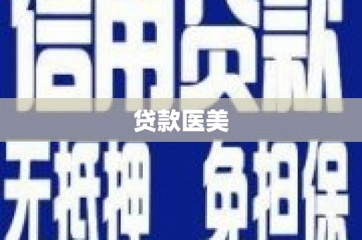 丰润贷款医美