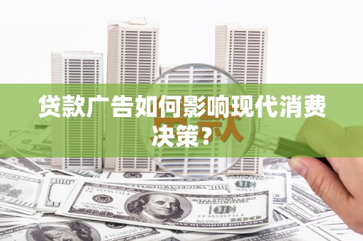 丰润贷款广告如何影响现代消费决策？