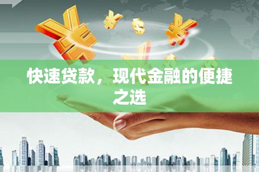 丰润快速贷款，现代金融的便捷之选