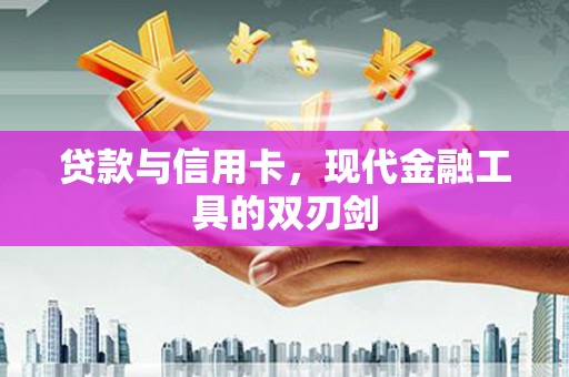 丰润贷款与信用卡，现代金融工具的双刃剑