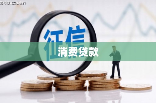 丰润消费贷款