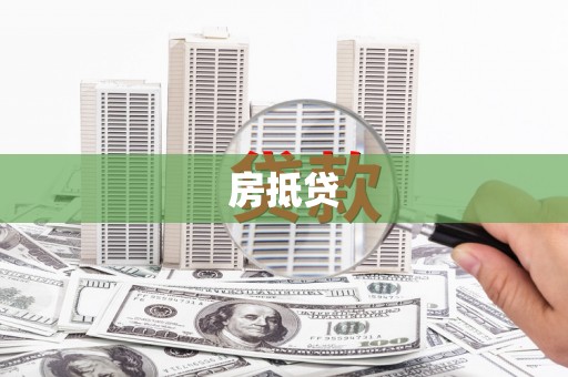丰润房抵贷