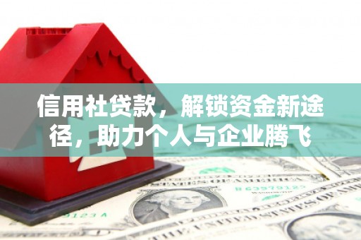 丰润信用社贷款，解锁资金新途径，助力个人与企业腾飞