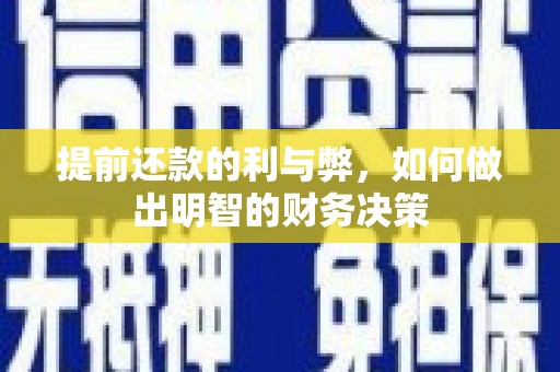 丰润提前还款的利与弊，如何做出明智的财务决策