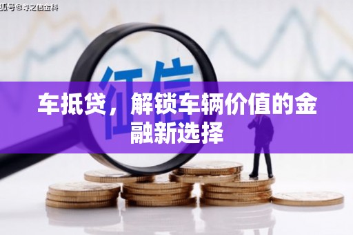 丰润车抵贷，解锁车辆价值的金融新选择