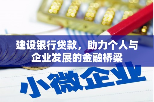 丰润建设银行贷款，助力个人与企业发展的金融桥梁