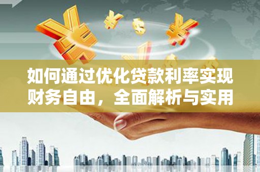 丰润如何通过优化贷款利率实现财务自由，全面解析与实用策略