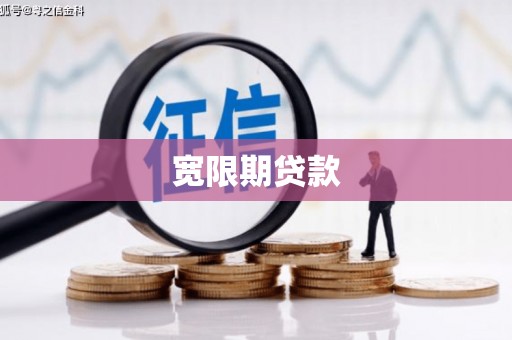 丰润宽限期贷款