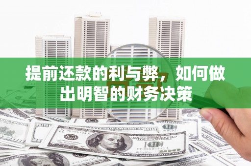 丰润提前还款的利与弊，如何做出明智的财务决策