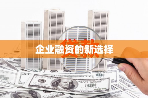 丰润企业融资的新选择