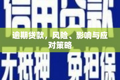 丰润逾期贷款，风险、影响与应对策略
