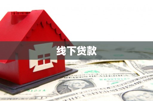 丰润线下贷款