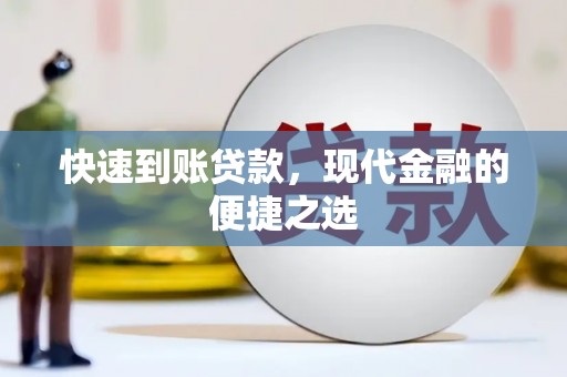 丰润快速到账贷款，现代金融的便捷之选