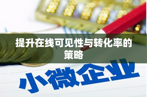 丰润提升在线可见性与转化率的策略