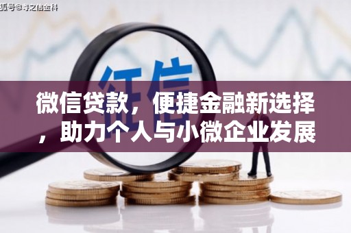 丰润微信贷款，便捷金融新选择，助力个人与小微企业发展