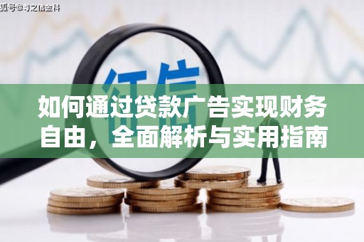 丰润如何通过贷款广告实现财务自由，全面解析与实用指南