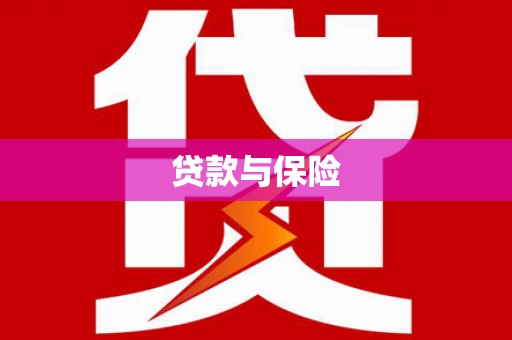 丰润贷款与保险