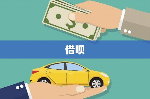 丰润借呗