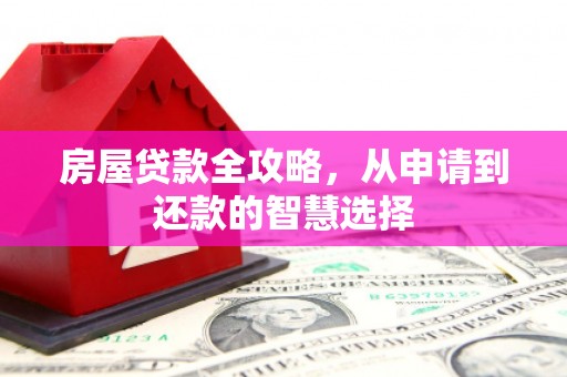 丰润房屋贷款全攻略，从申请到还款的智慧选择