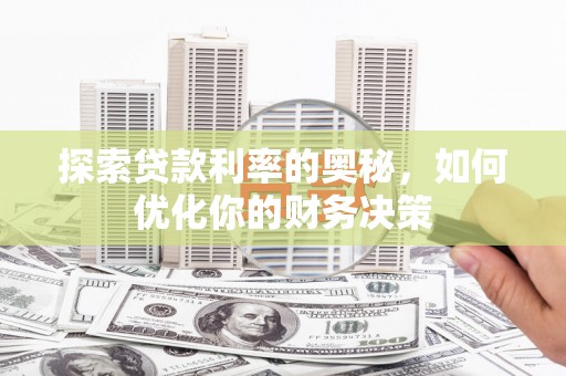 丰润探索贷款利率的奥秘，如何优化你的财务决策