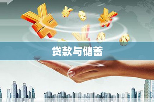 丰润贷款与储蓄