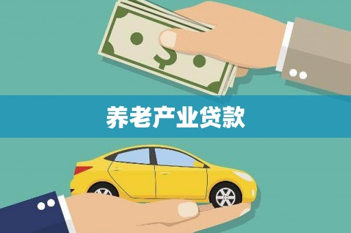 丰润养老产业贷款