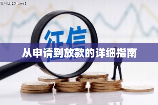 丰润从申请到放款的详细指南
