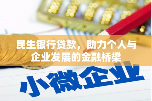丰润民生银行贷款，助力个人与企业发展的金融桥梁