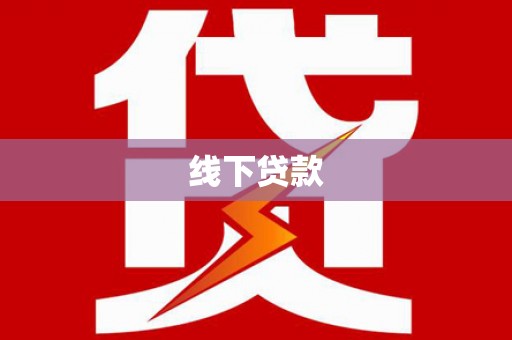 丰润线下贷款