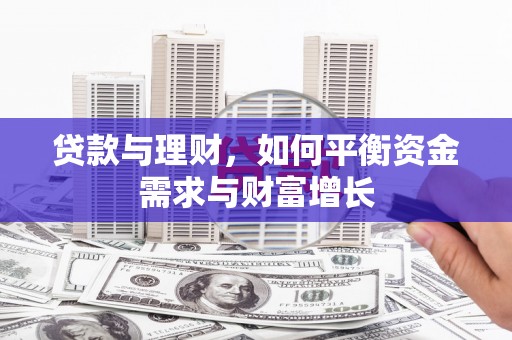 丰润贷款与理财，如何平衡资金需求与财富增长