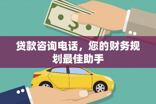 丰润贷款咨询电话，您的财务规划最佳助手