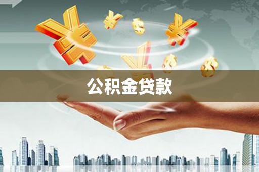 丰润公积金贷款
