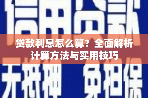 丰润贷款利息怎么算？全面解析计算方法与实用技巧