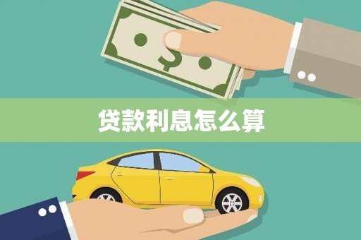丰润贷款利息怎么算