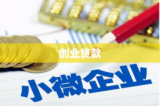 丰润创业贷款