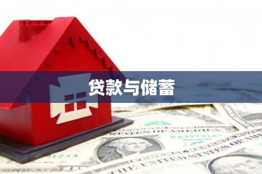 丰润贷款与储蓄